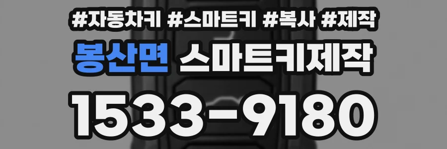 봉산면 스마트키제작