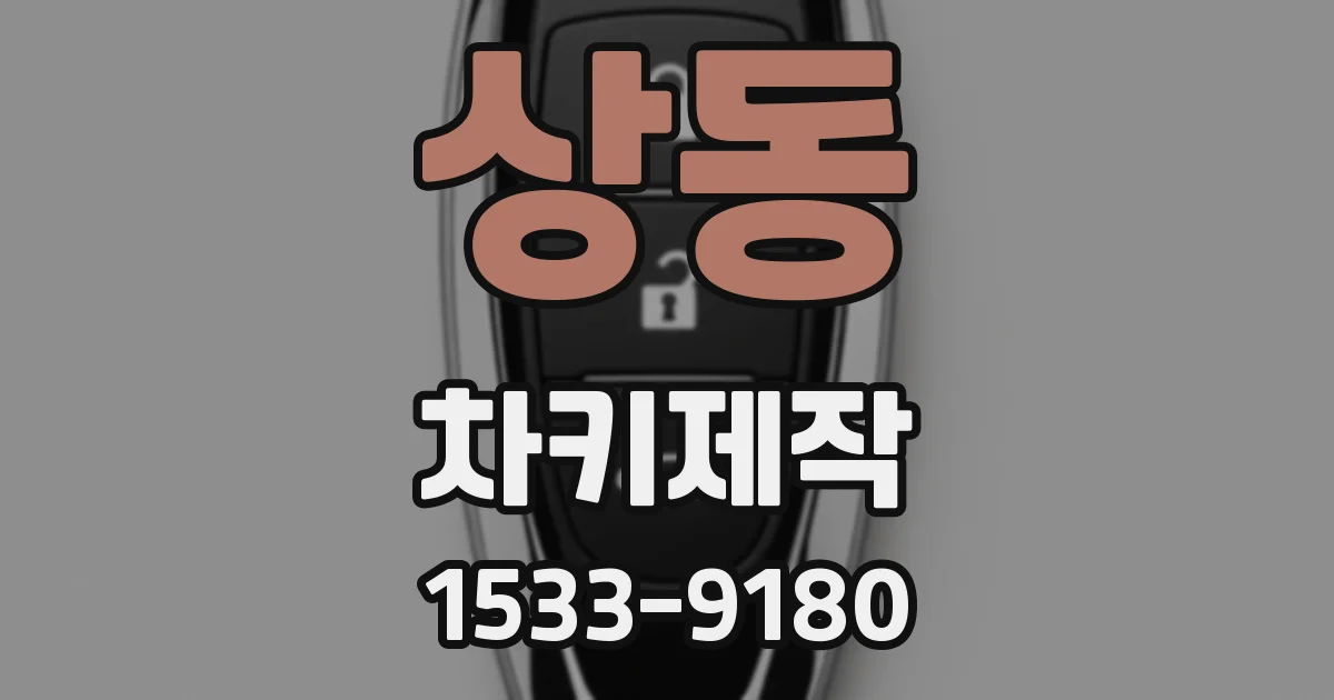 상동 차키제작