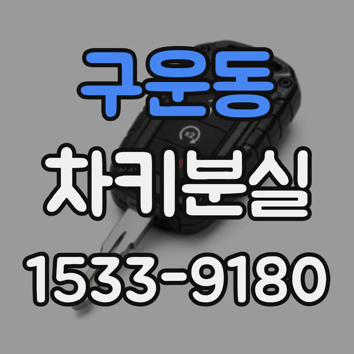 구운동 차키분실