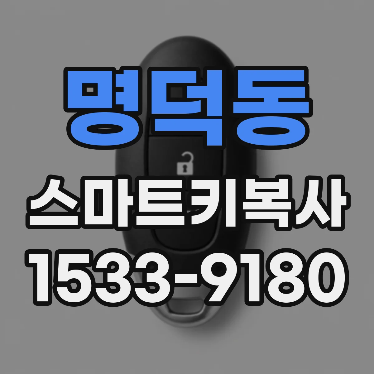 명덕동 스마트키복사