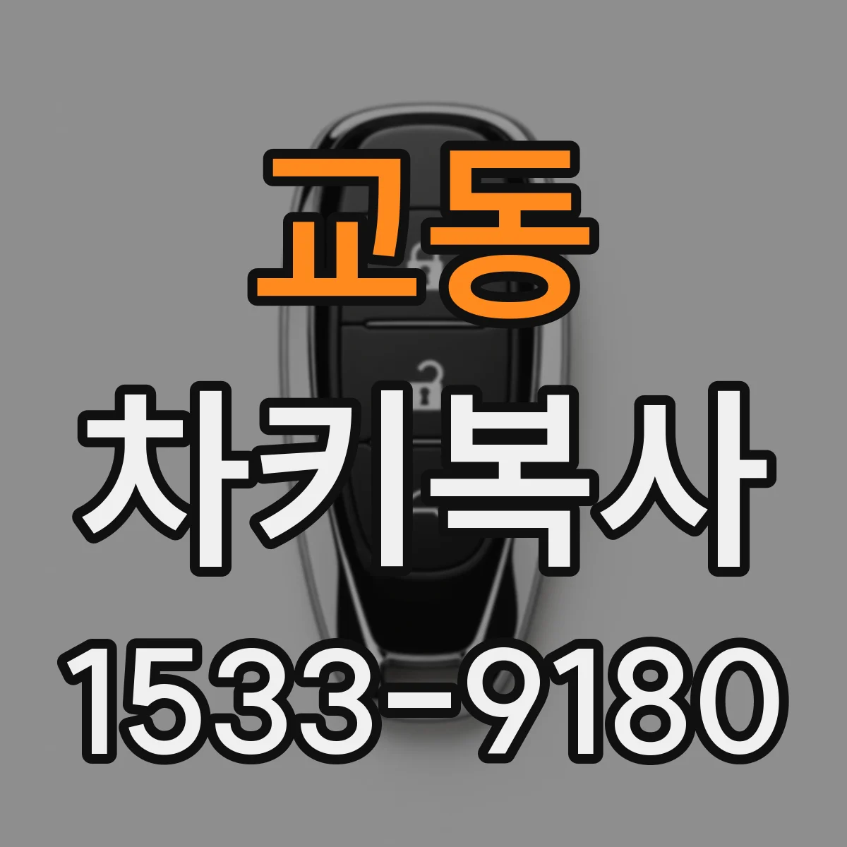 교동 차키복사