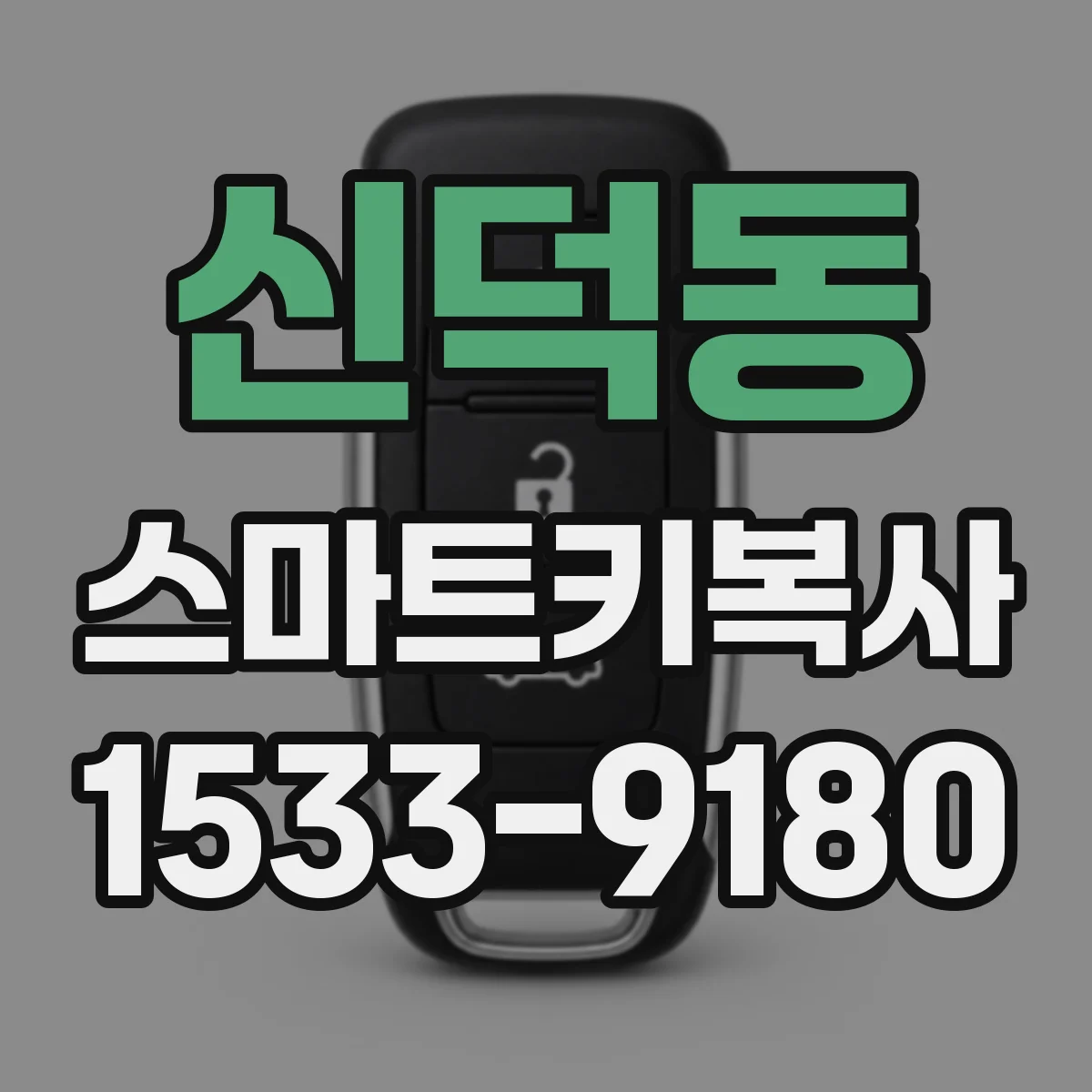 신덕동 스마트키복사