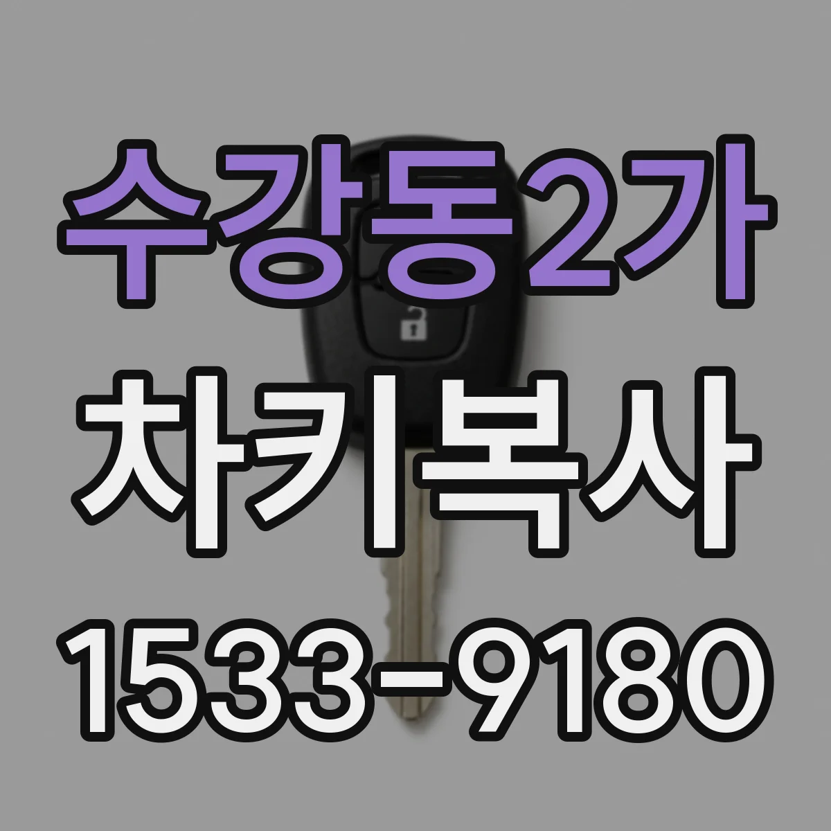 수강동2가 차키복사