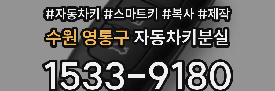 수원 영통구 자동차키분실