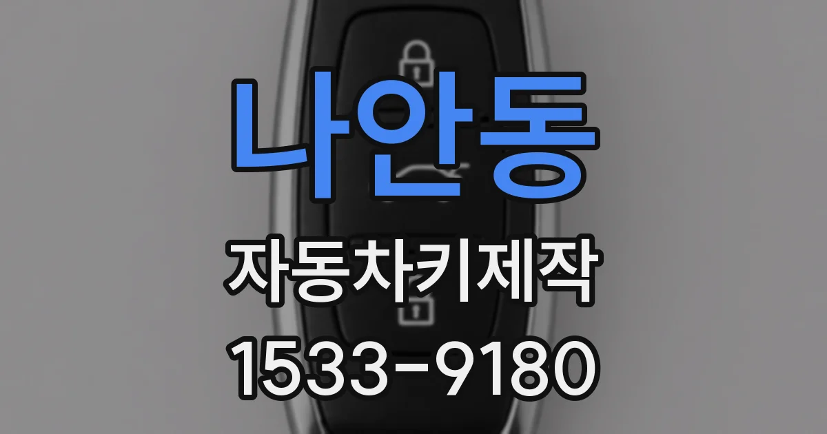나안동 자동차키제작