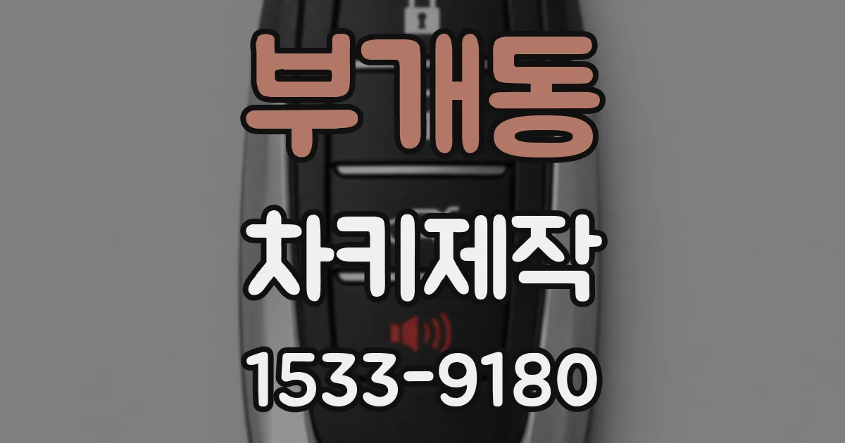 부개동 차키제작