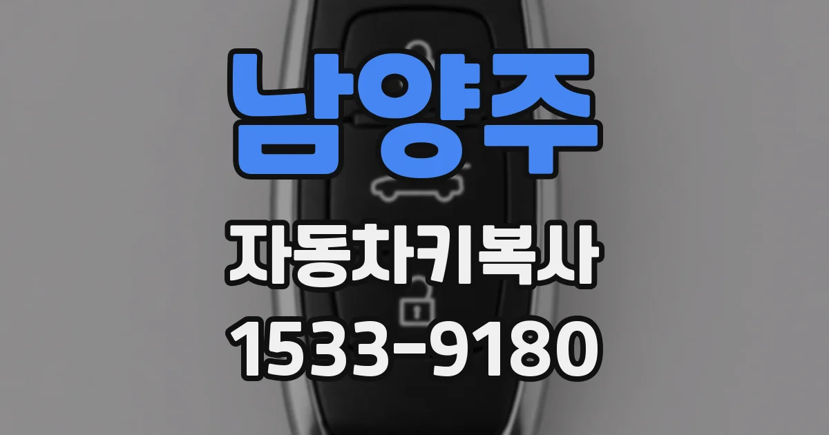 남양주 자동차키복사