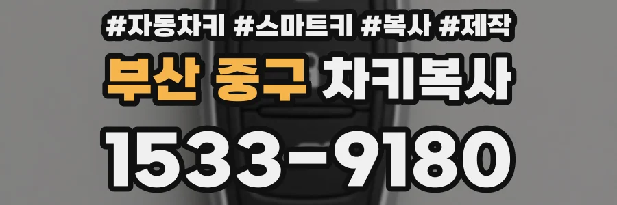 부산 중구 차키복사