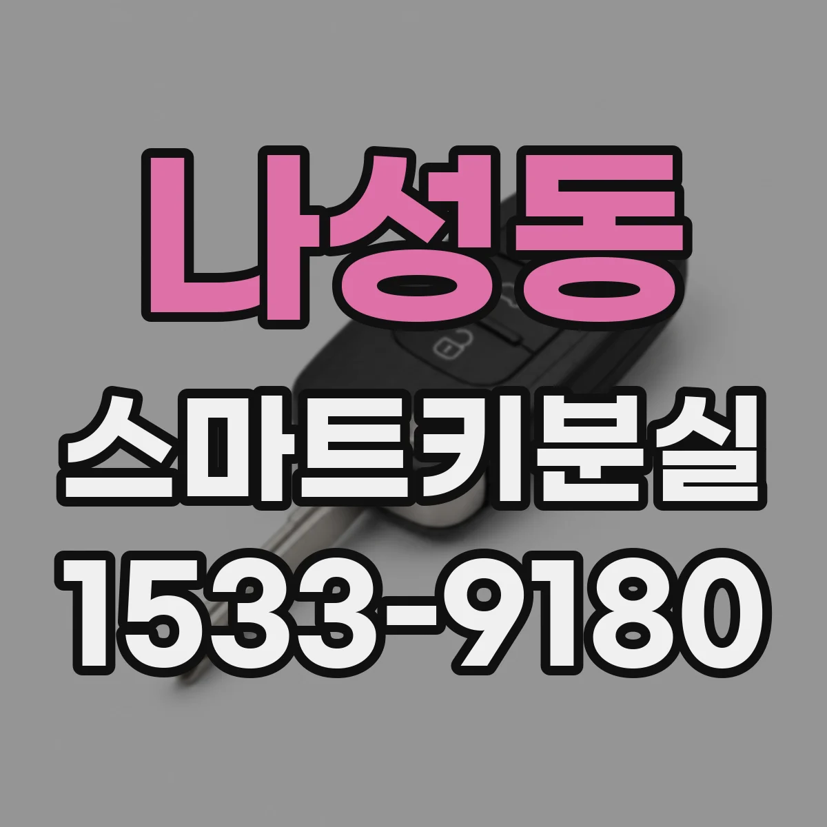 나성동 스마트키분실