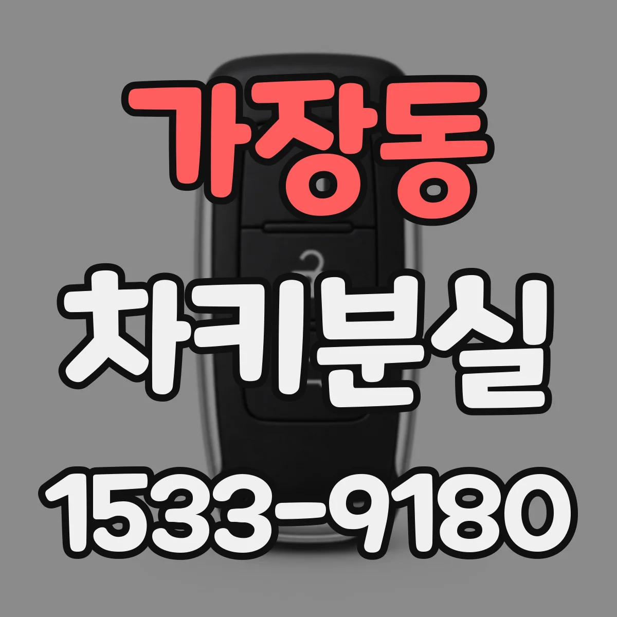 가장동 차키분실