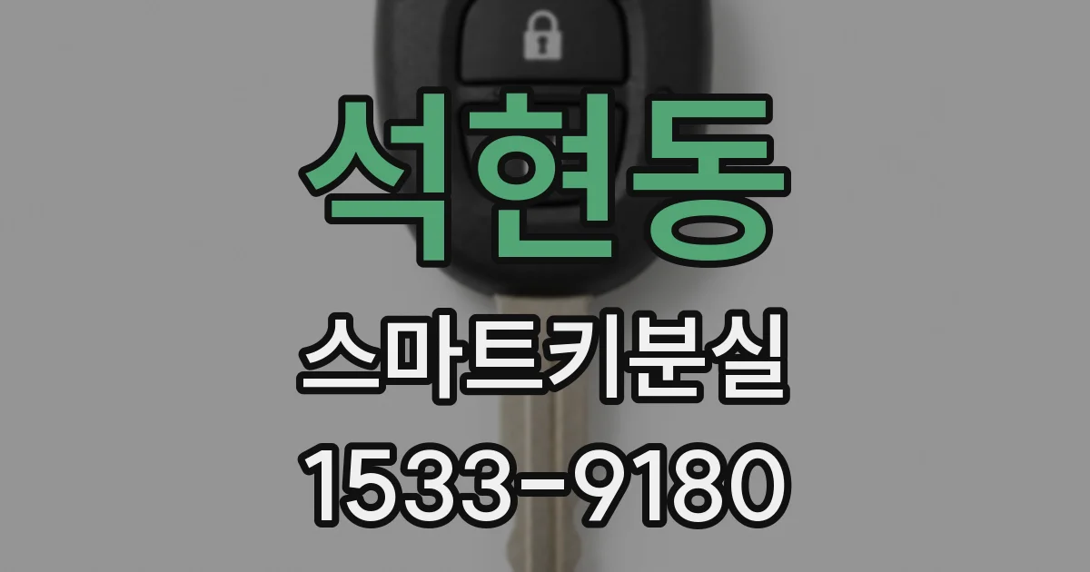 석현동 스마트키분실