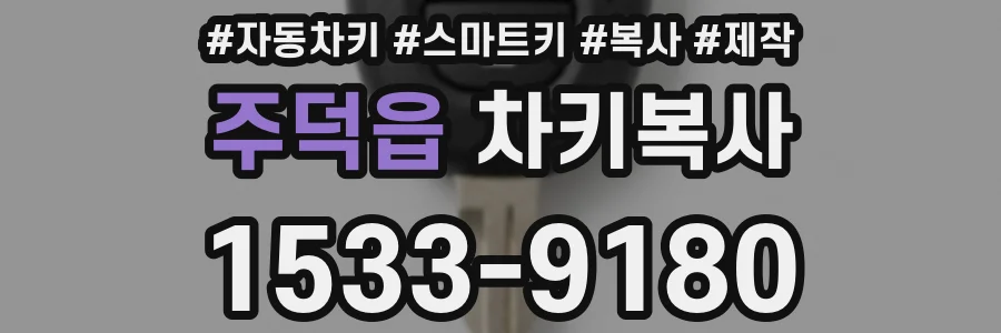주덕읍 차키복사
