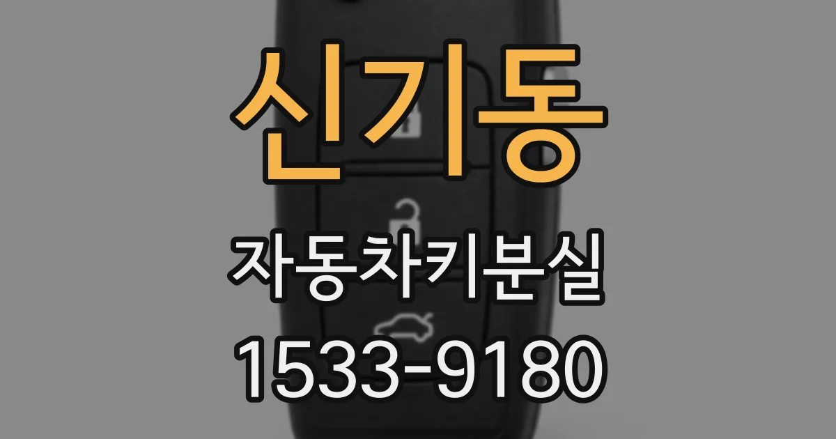 신기동 자동차키분실