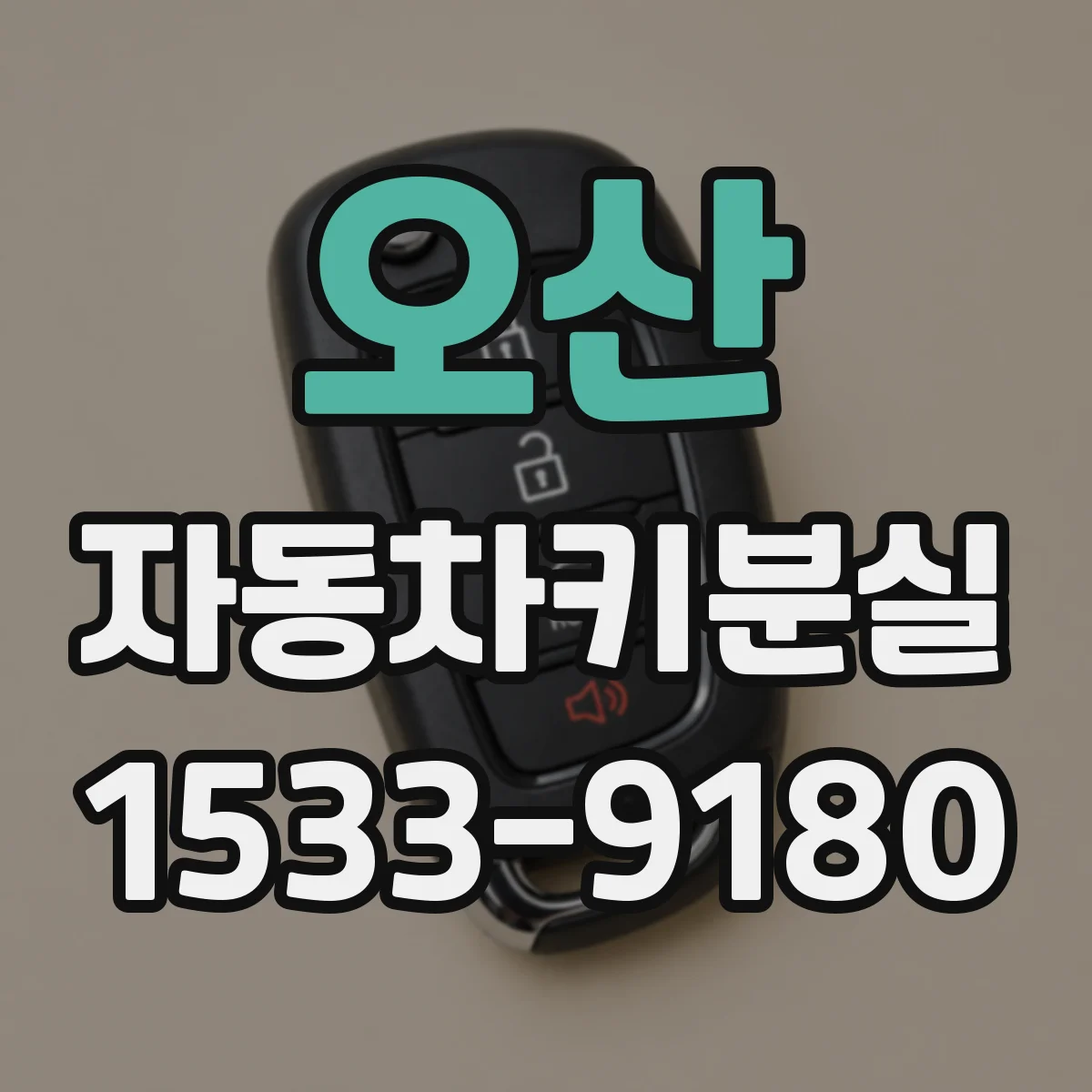 오산 자동차키분실