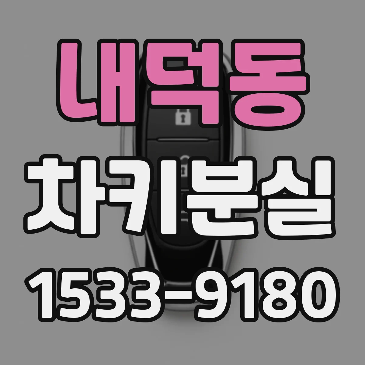 내덕동 차키분실