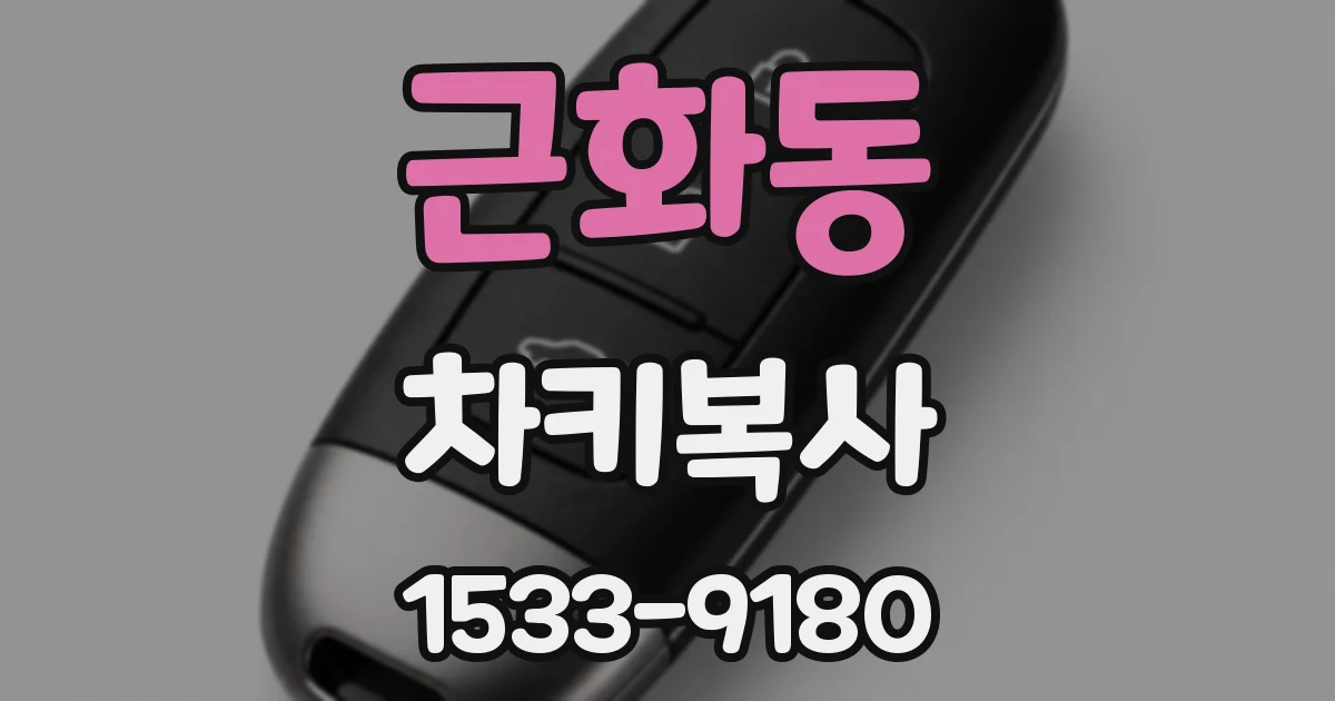 근화동 차키복사