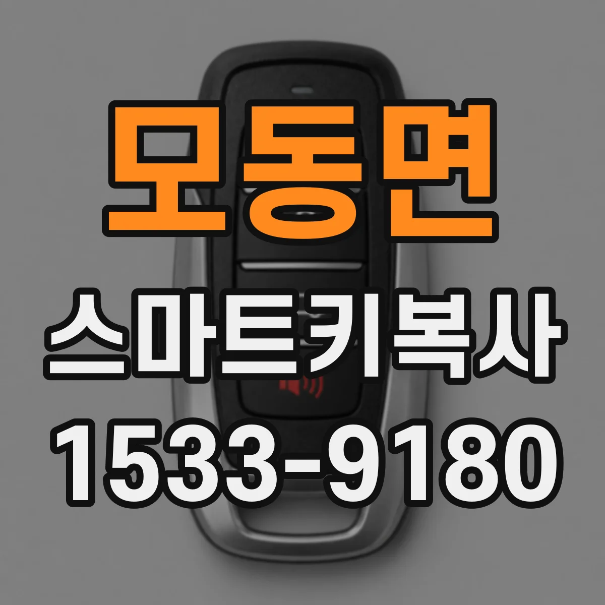 모동면 스마트키복사
