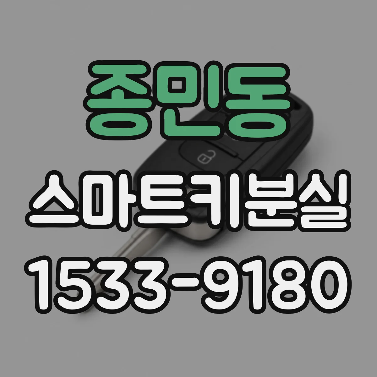 종민동 스마트키분실