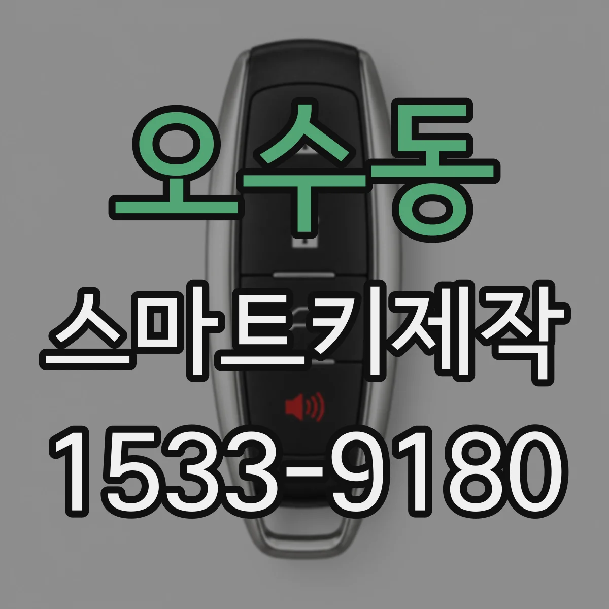 오수동 스마트키제작