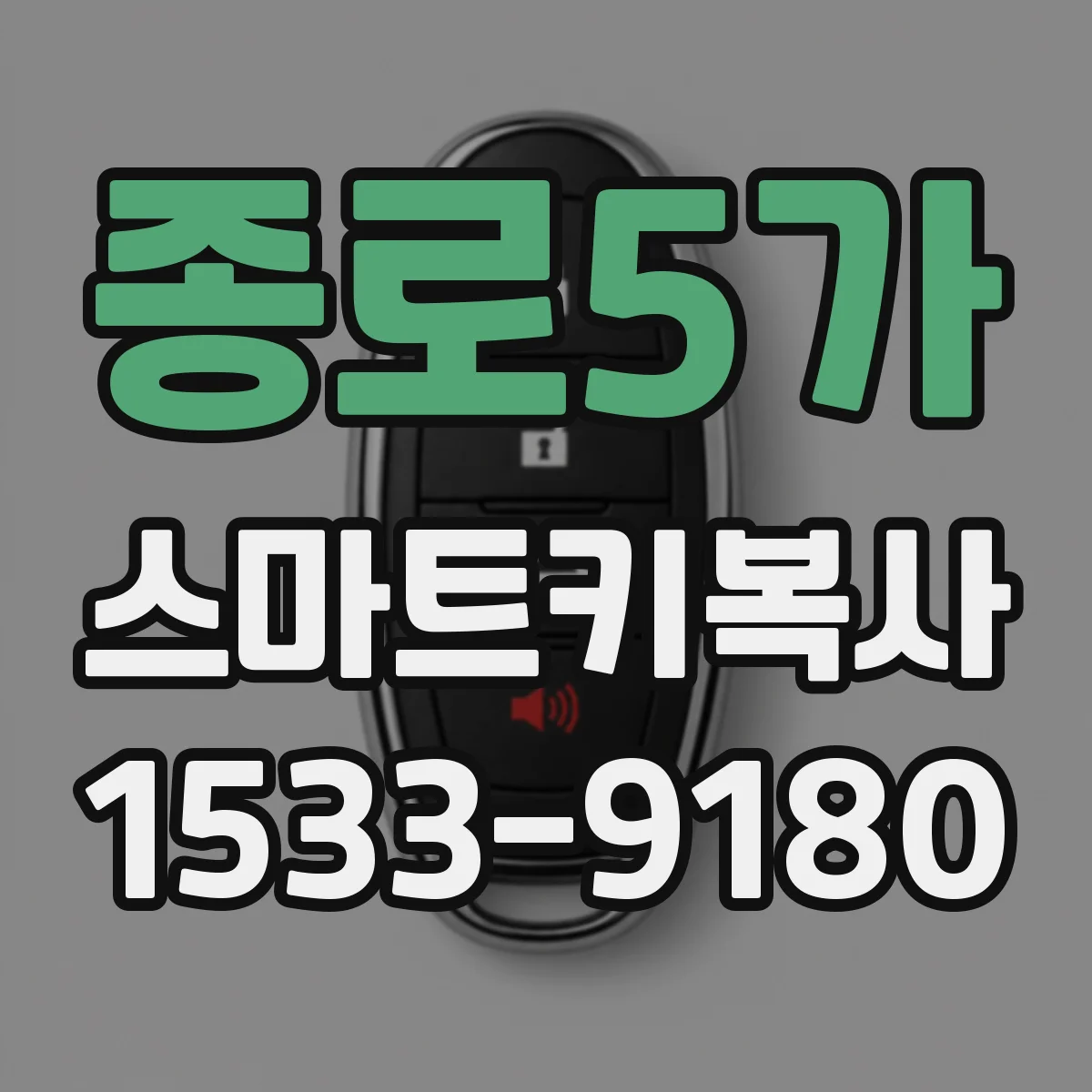 종로5가 스마트키복사