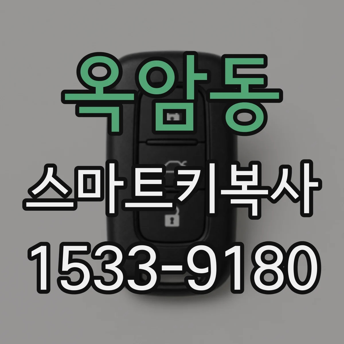 옥암동 스마트키복사