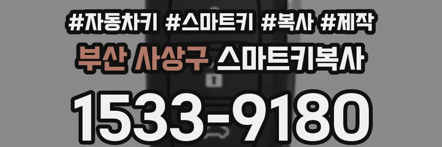 부산 사상구 스마트키복사