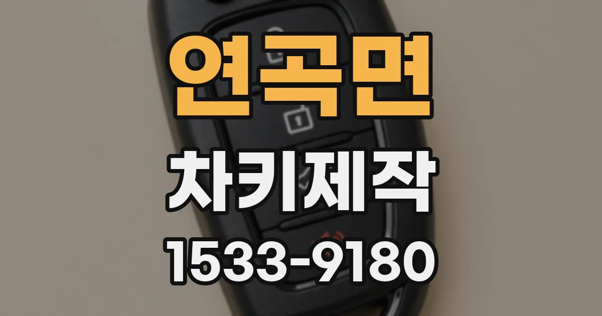 연곡면 차키제작