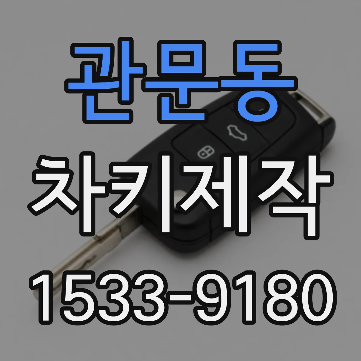 관문동 차키제작