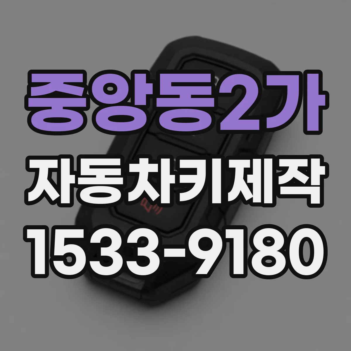 중앙동2가 자동차키제작