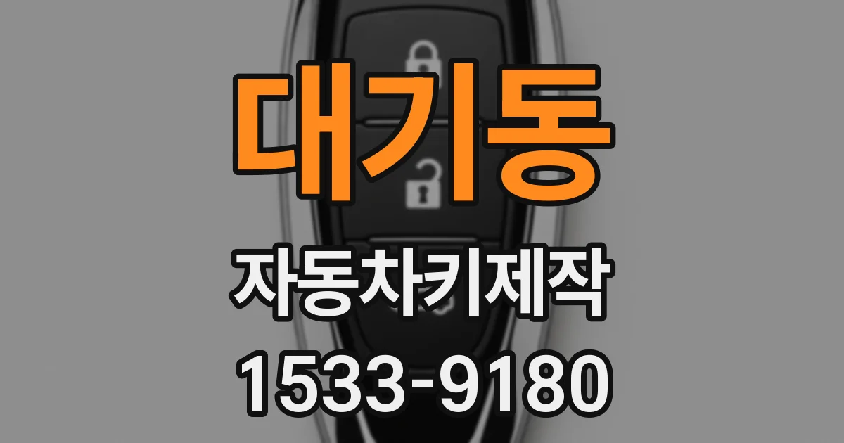 대기동 자동차키제작