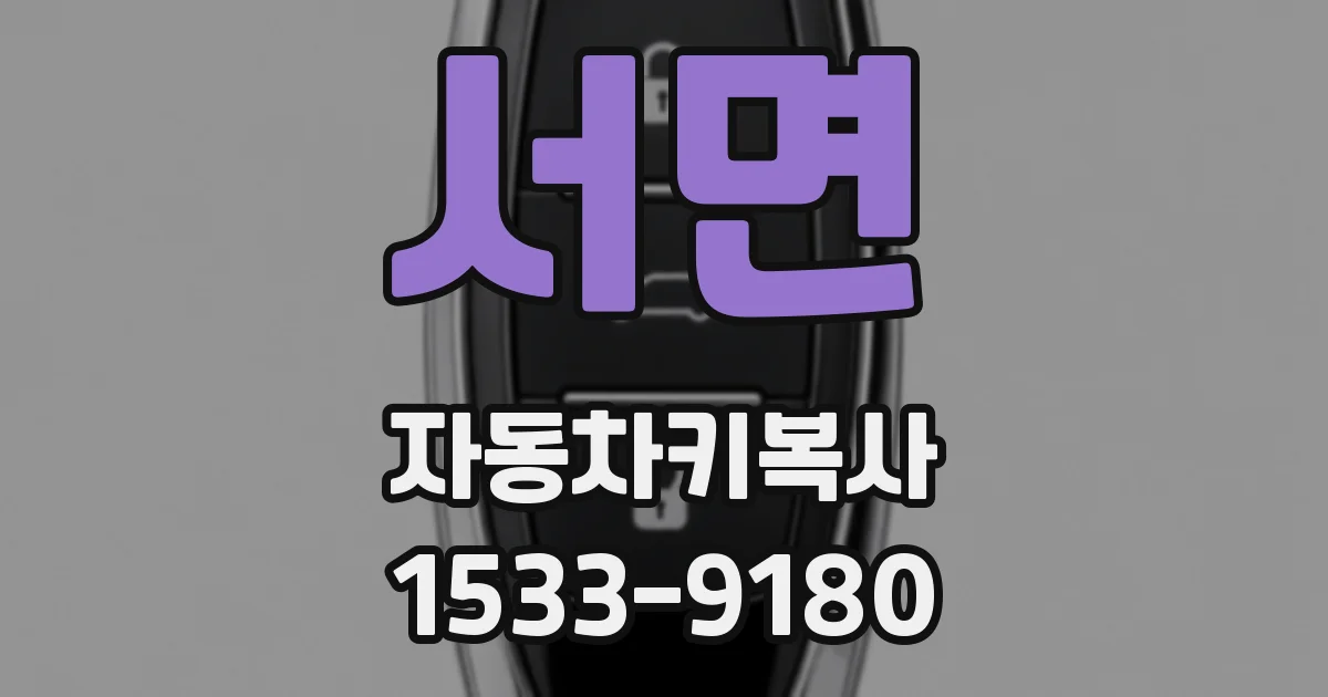 서면 자동차키복사