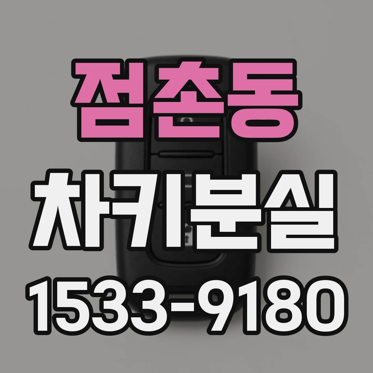 점촌동 차키분실
