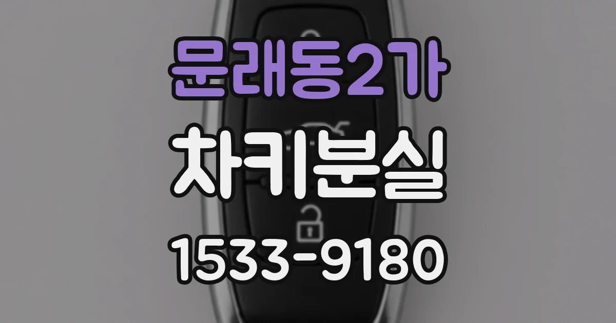 문래동2가 차키분실