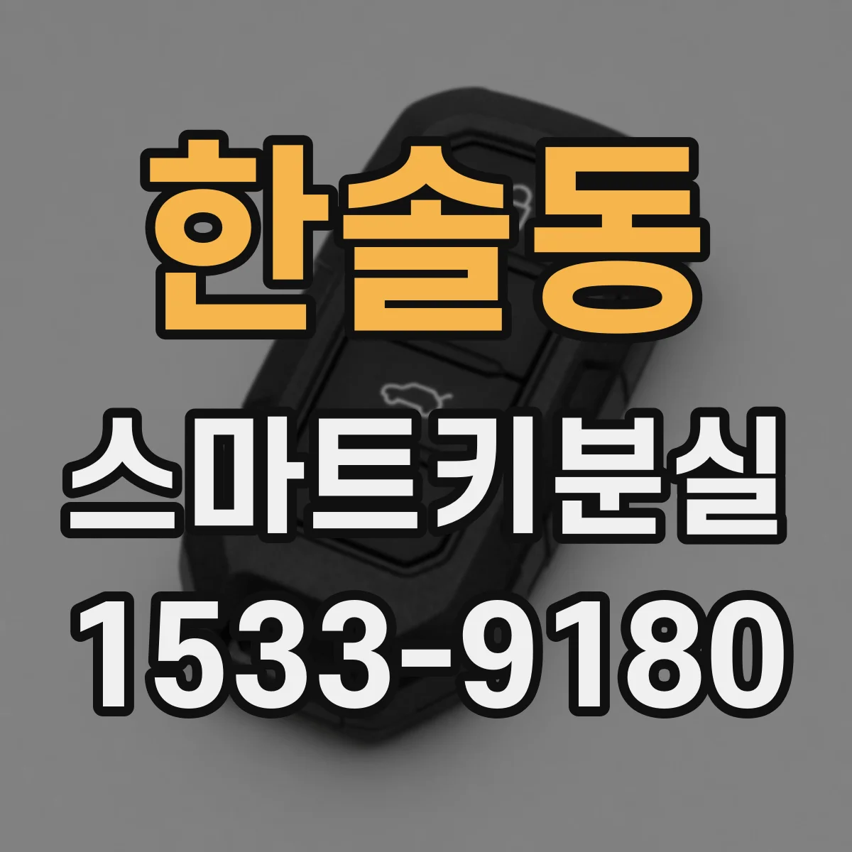 한솔동 스마트키분실