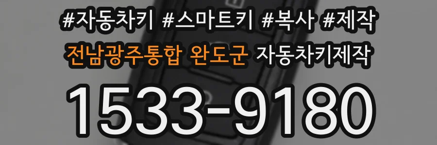 전남광주통합 완도군 자동차키제작