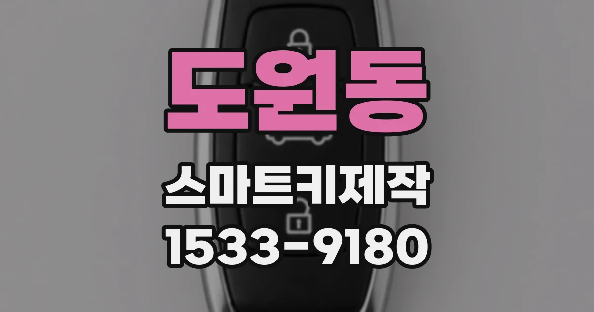 도원동 스마트키제작