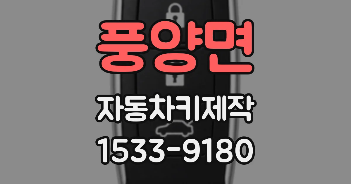 풍양면 자동차키제작