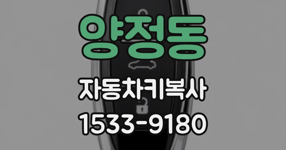 양정동 자동차키복사