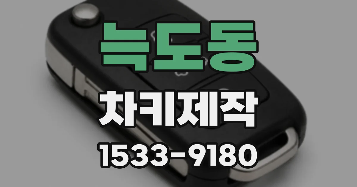 늑도동 차키제작