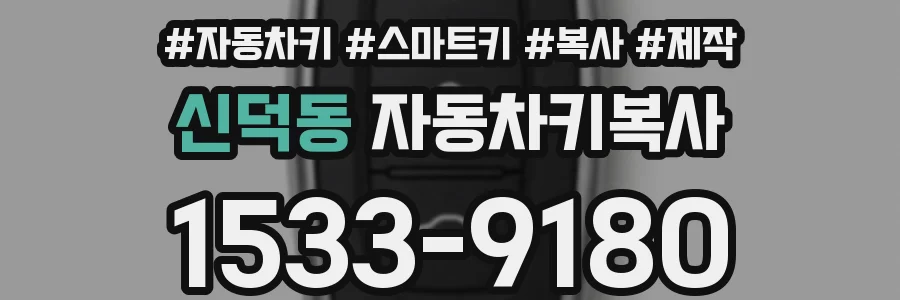 신덕동 자동차키복사