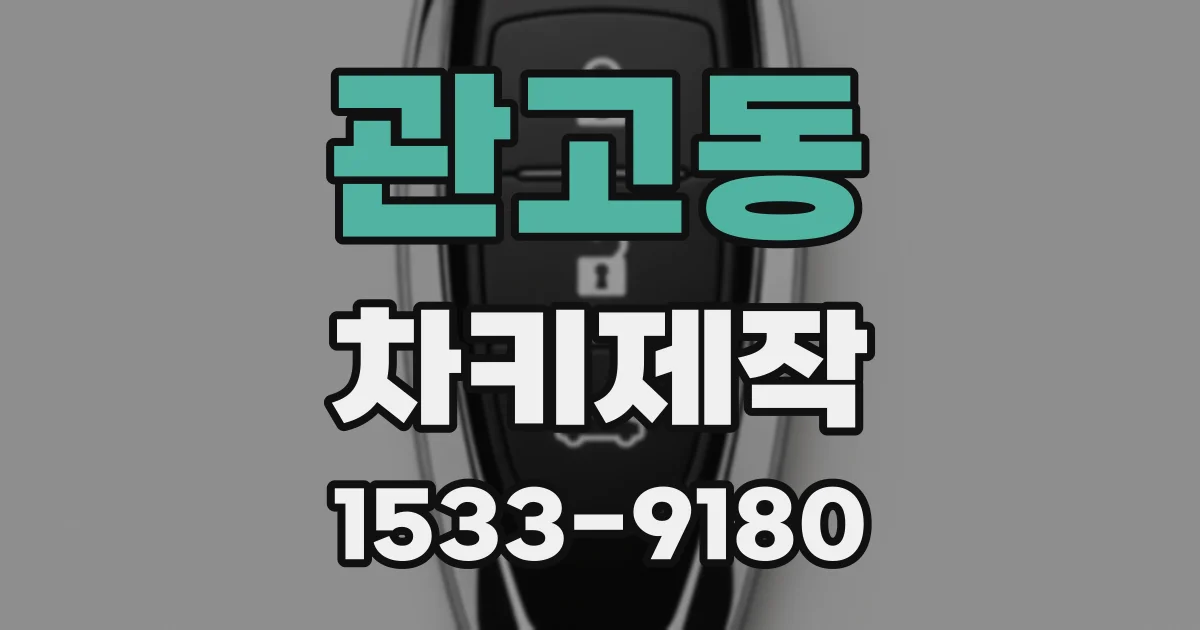 관고동 차키제작