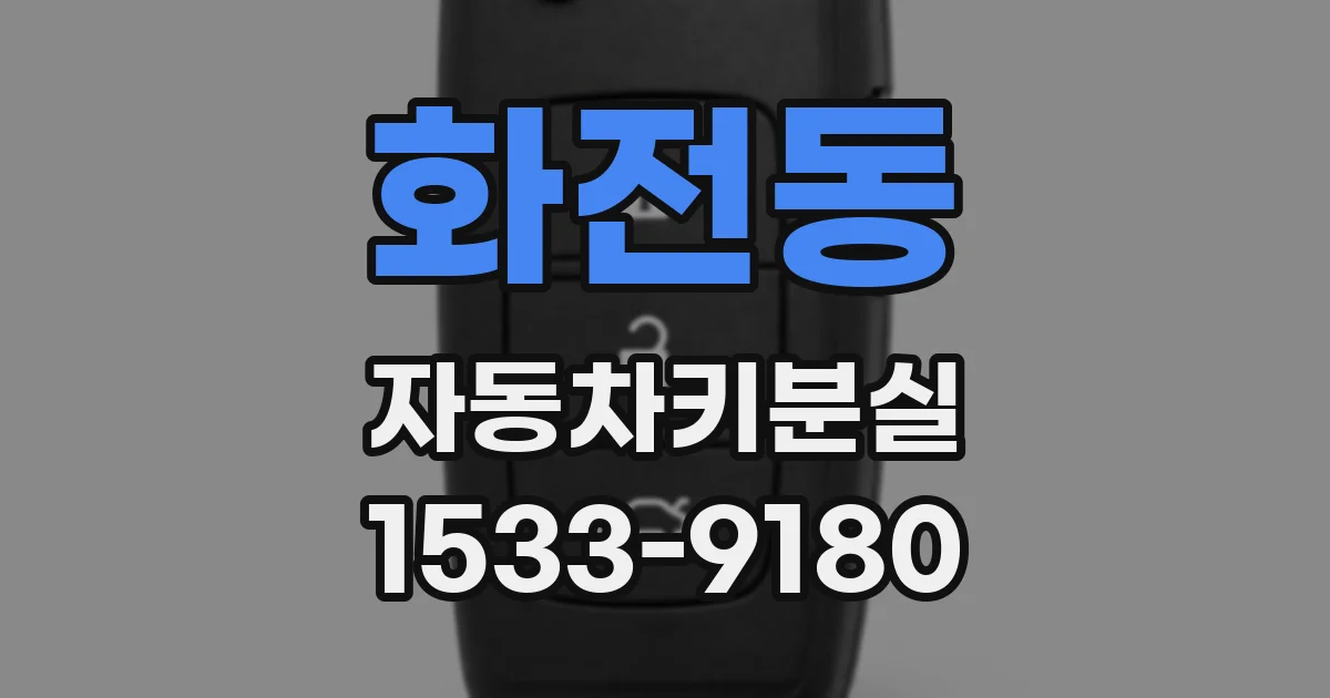 화전동 자동차키분실