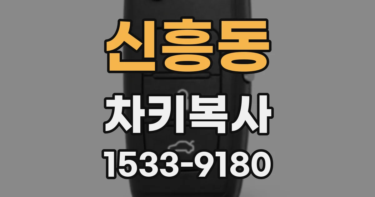 신흥동 차키복사