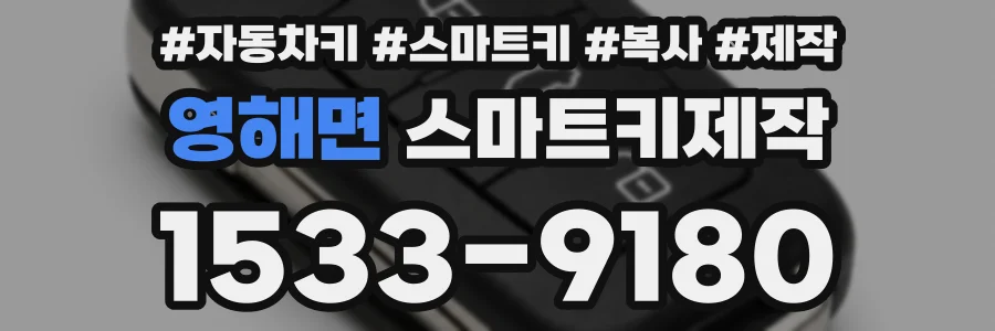 영해면 스마트키제작