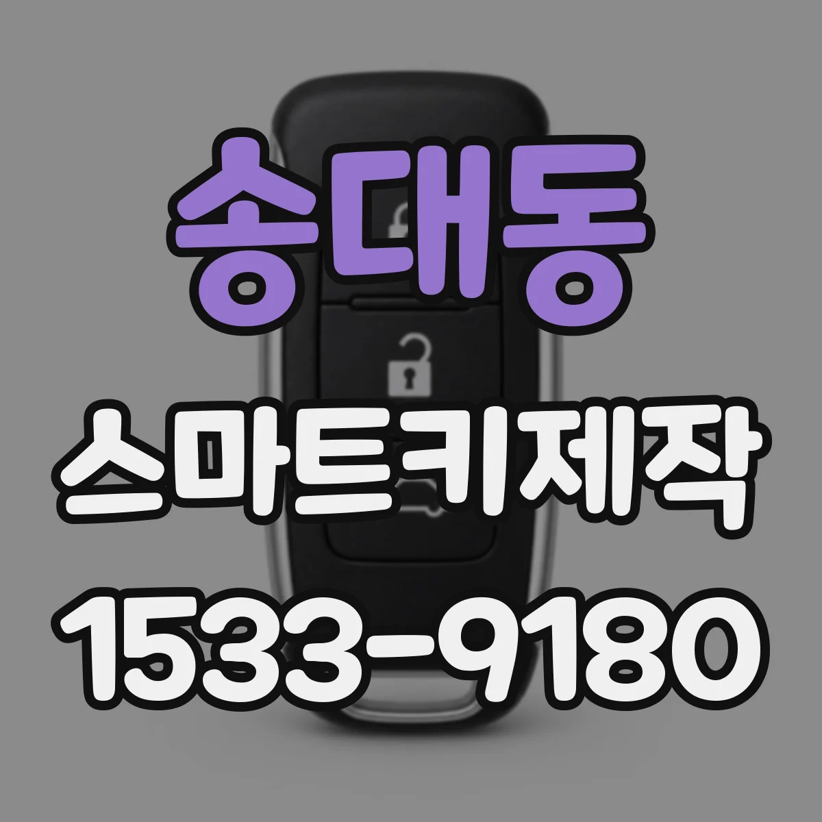 송대동 스마트키제작