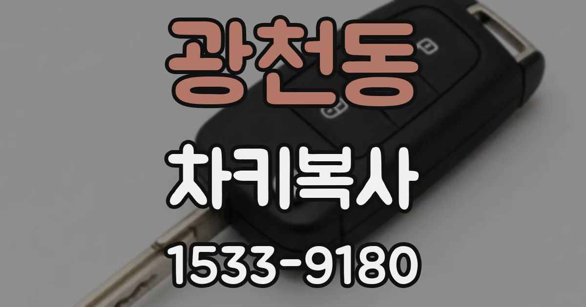 광천동 차키복사