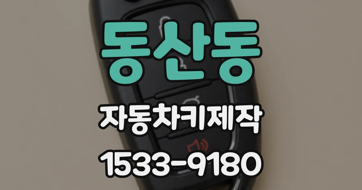 동산동 자동차키제작