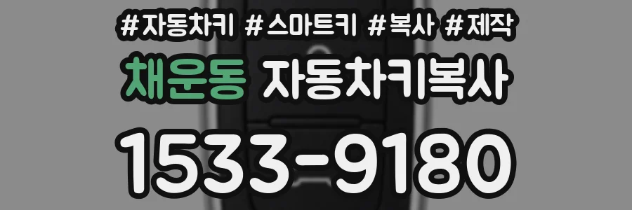 채운동 자동차키복사