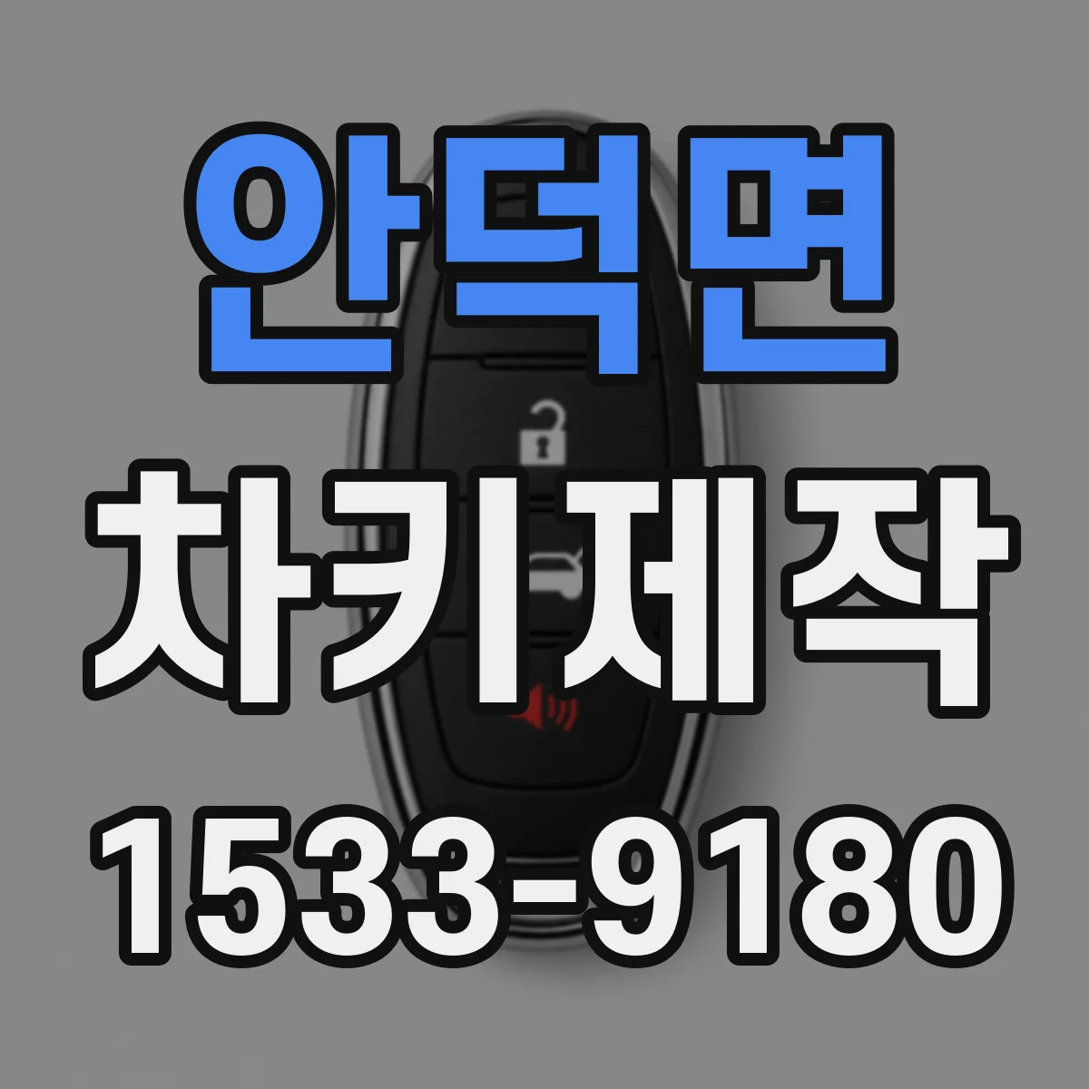안덕면 차키제작