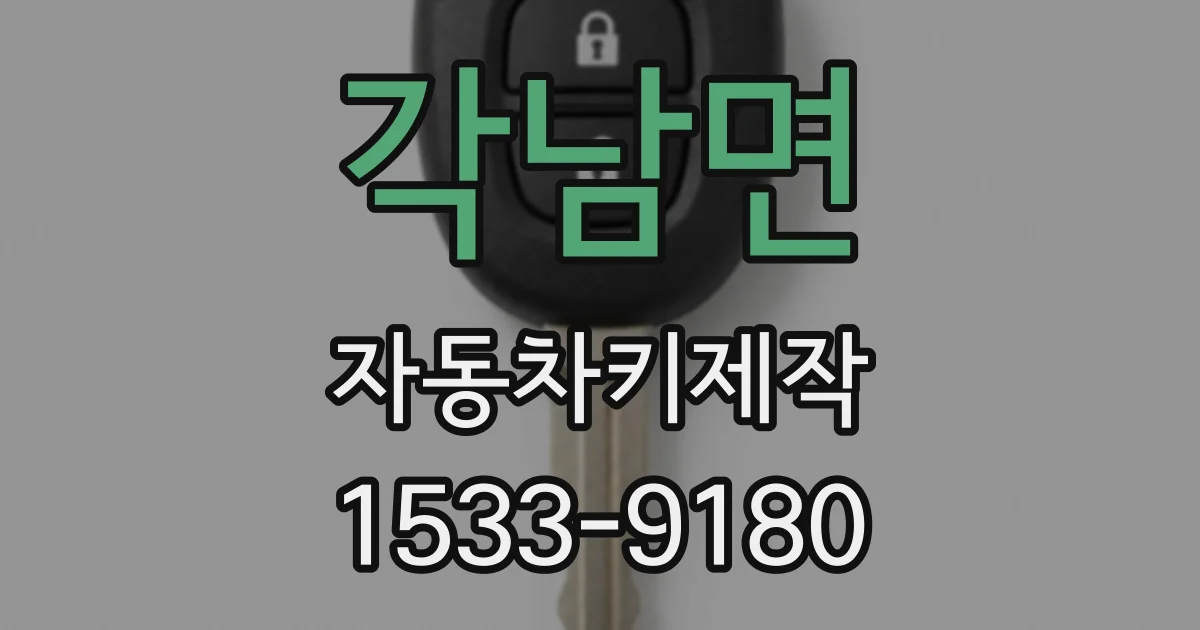 각남면 자동차키제작
